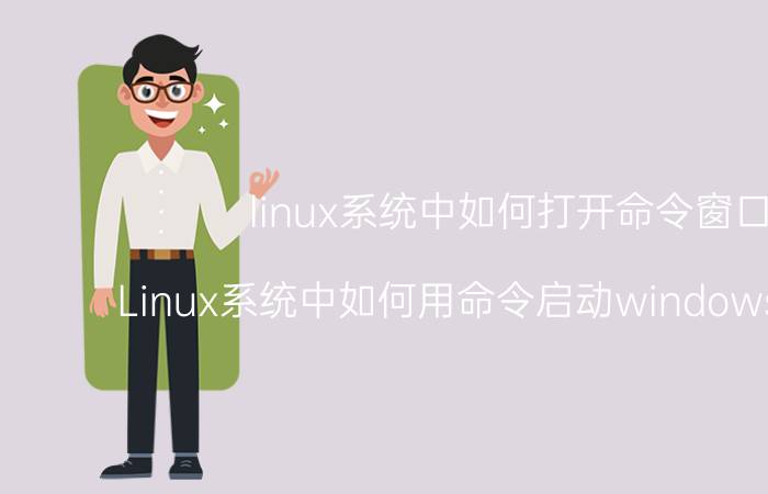 linux系统中如何打开命令窗口 Linux系统中如何用命令启动windows虚拟机？